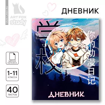 Дневник школьный 1-11 класс, в мягкой обложке, 40 л