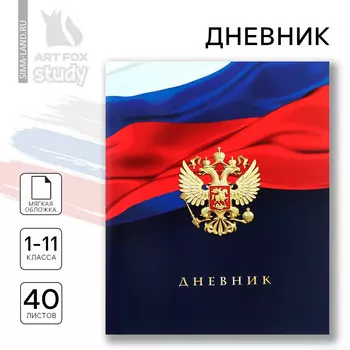 Дневник школьный 1-11 класс, в мягкой обложке, 40 л