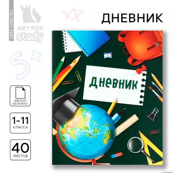 Дневник школьный 1-11 класс, в мягкой обложке, 40 л