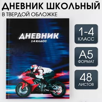 Дневник школьный 1-4 класс