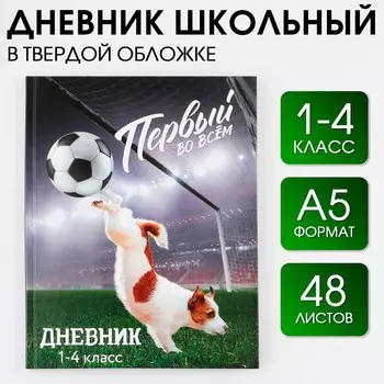 Дневник школьный 1-4 класс