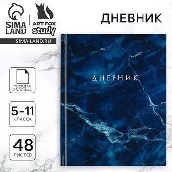 Дневник школьный 5-11 класс, в твердой обложке, 48 л.