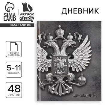 Дневник школьный 5-11 класс, в твердой обложке, 48 л.