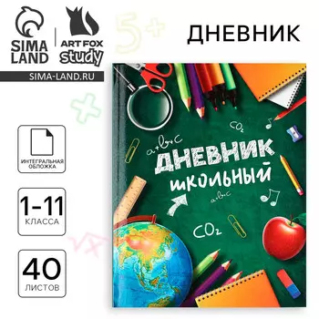 Дневник школьный для 1-11 класса, в интегральной обложке, 40 л.