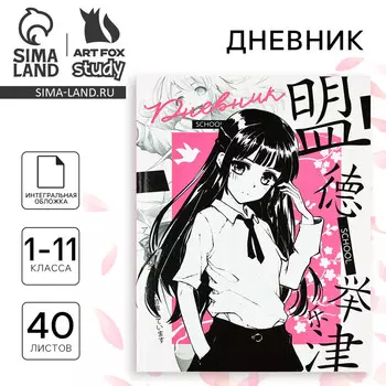 Дневник школьный для 1-11 класса, в интегральной обложке, 40 л.