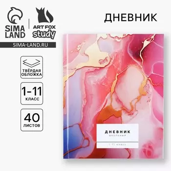 Дневник школьный для 1-11 класса, в твердой обложке, 40 л.