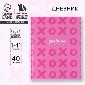 Дневник школьный для 1-11 класса, в твердой обложке, 40 л.