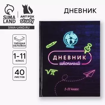 Дневник школьный для 1-11 класса, в твердой обложке, 40 л.
