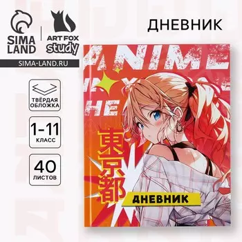 Дневник школьный для 1-11 класса, в твердой обложке, 40 л.