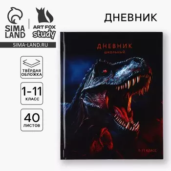 Дневник школьный для 1-11 класса, в твердой обложке, 40 л.