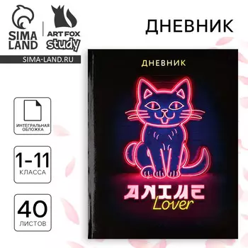 Дневник школьный для 1-11 класса, в интегральной обложке, 40 л.