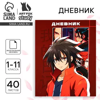 Дневник школьный для 1-11 класса, в интегральной обложке, 40 л.