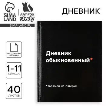 Дневник школьный для 1-11 класса, в интегральной обложке, 40 л.