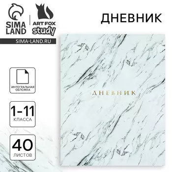 Дневник школьный для 1-11 класса, в интегральной обложке, 40 л.