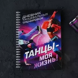 Дневник тренировок