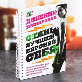 Дневник тренировок