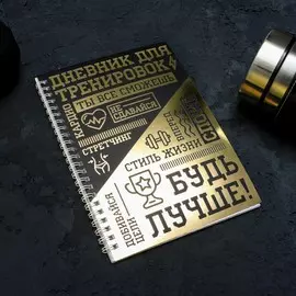 Дневник тренировок