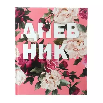 Дневник универсальный для 1-11 классов,
