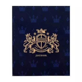 Дневник школьный для 1-11 классов,