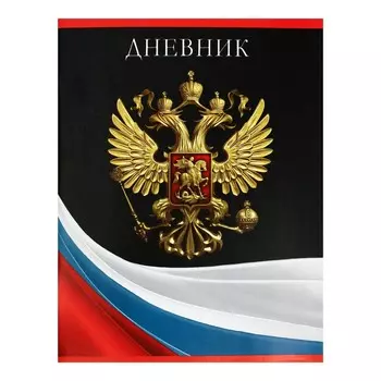 Дневник универсальный для 1-11 классов,