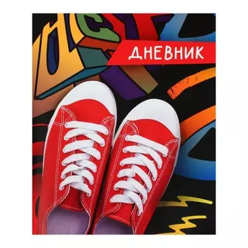 Дневник школьный для 1-11 классов,