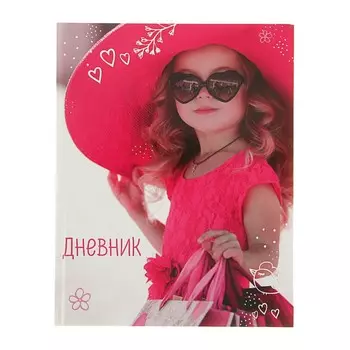 Дневник универсальный для 1-11 классов,