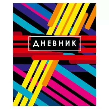 Дневник школьный для 1-11 классов,