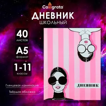 Дневник школьный для 1-11 классов,