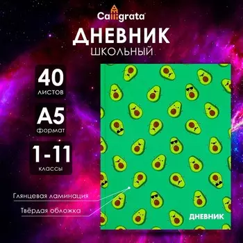 Дневник школьный для 1-11 классов,