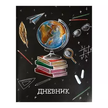 Дневник универсальный для 1-11 классов,