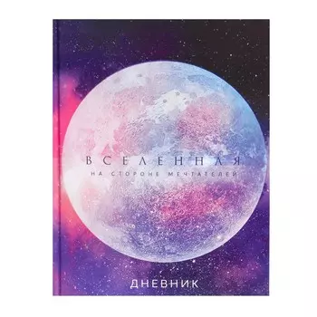 Дневник универсальный для 1-11 классов,