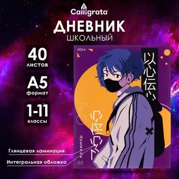 Дневник школьный для 1-11 классов,