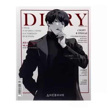 Дневник универсальный для 1-11 классов,