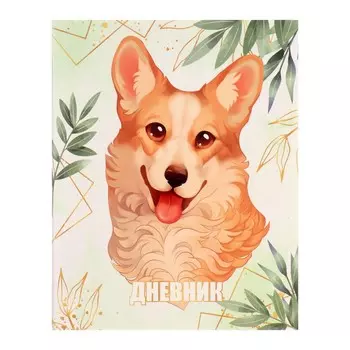 Дневник школьный для 1-11 классов, lovely pet, интегральная (гибкая) обложка, матовая ламинация, выборочный лак, 40 листов