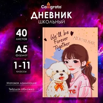 Дневник школьный для 1-11 классов,
