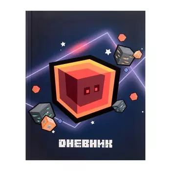 Дневник универсальный для 1-11 классов,