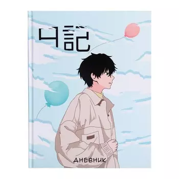 Дневник школьный для 1-11 классов,