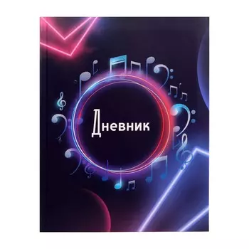 Дневник универсальный для 1-11 классов,