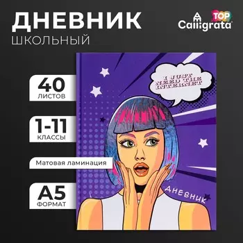 Дневник школьный для 1-11 классов,