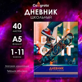 Дневник универсальный для 1-11 классов, keep my pace, твердая обложка 7бц, матовая ламинация, 40 листов