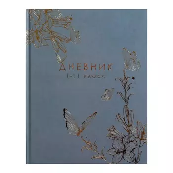Дневник универсальный для 1-11 классов,