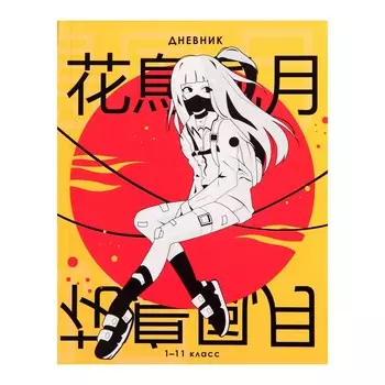 Дневник школьный для 1-11 классов,