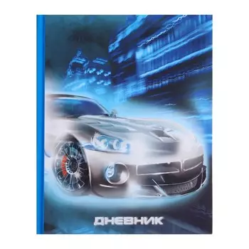Дневник универсальный для 1-11 классов,