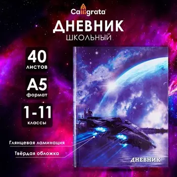 Дневник школьный для 1-11 классов,