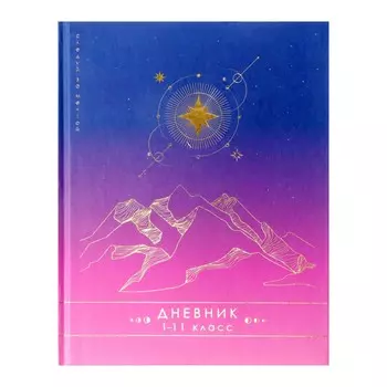 Дневник универсальный для 1-11 классов,