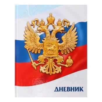 Дневник универсальный для 1-11 классов,