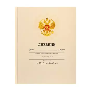 Дневник универсальный для 1-11 классов,