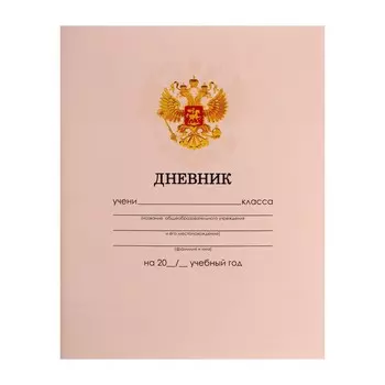 Дневник универсальный для 1-11 классов,