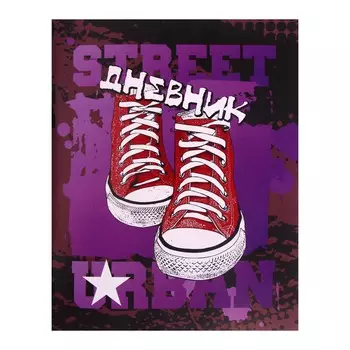 Дневник школьный для 1-11 классов,