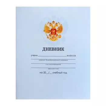 Дневник универсальный для 1-11 классов,